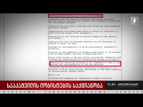 სააკაშვილის ლობისტების საქმიანობა