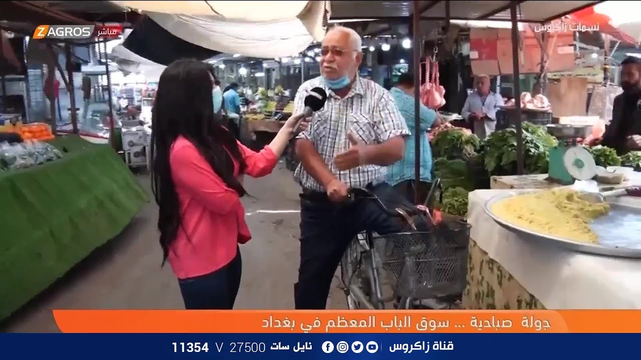 جولة صباحية .. سوق الباب المعظم في بغداد| نسمات زاكروس