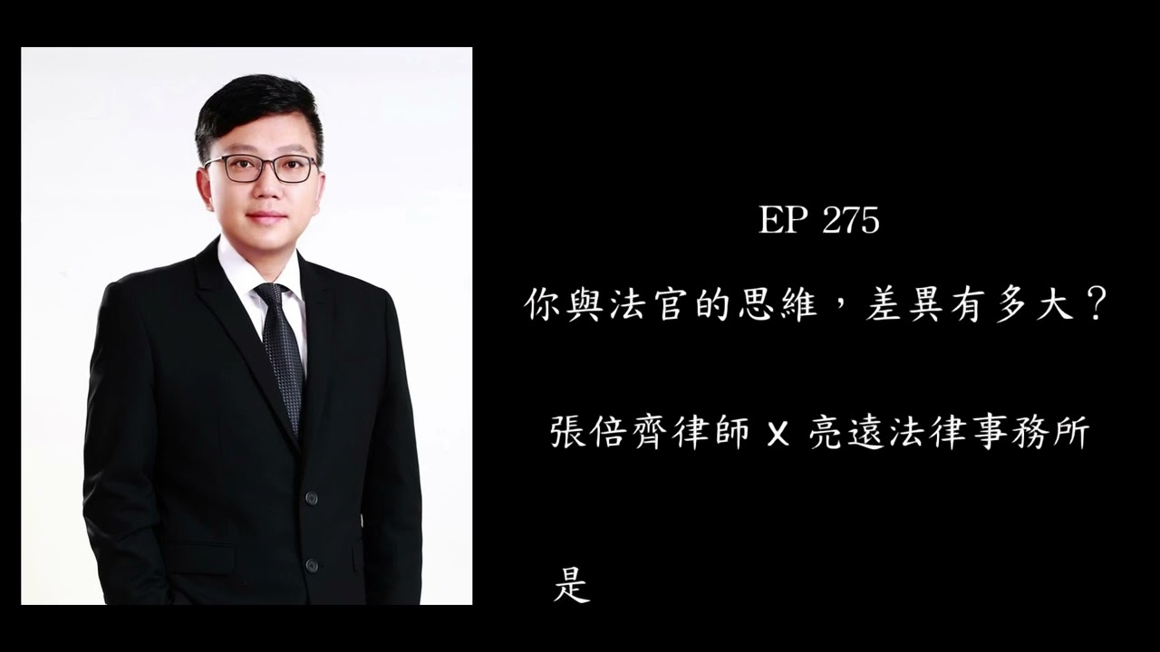 EP 275 你與法官的思維，差異有多大？【張倍齊律師 X 法律護身符】