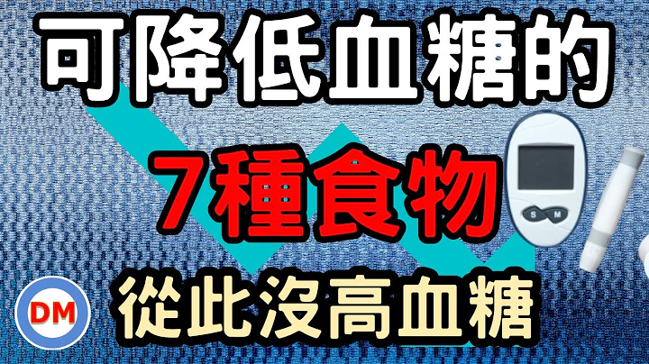 糖尿病 降血糖 食物〡有效降低血糖7種食物【糖老大】 - 天天要聞