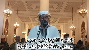 تراويح القارئ: رشيد خديد رمضان 2024/1445.