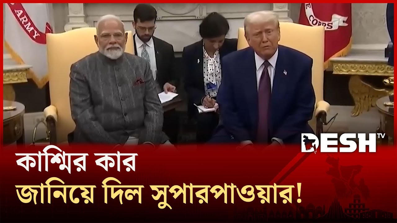 কাশ্মির নিয়ে আমেরিকার চাঞ্চল্যকর মানচিত্র প্রকাশ! | Usa |  Kashmir | Trump | Desh TV