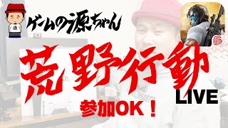 【参加OK】各マップでドン勝とろう【荒野行動】