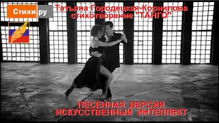 ТАНГО, стихи Татьяны Городецкой Корниловой