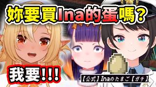 當芙蕾雅聽到486有賣 "Ina的蛋"...【Ninomae Ina'nis】【不知火芙蕾雅】【大空昴】【Hololive 中文精華】