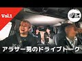 THE FRANK DRIVE #1 ~アラサー男のドライブトーク~