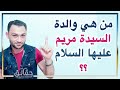 من هي أم السيدة مريم عليها السلام ومن الذي ناداها من تحتها