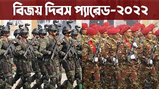 🔴 বিজয় দিবস কুজকাওয়াজ সম্পুর্ন। Victory day parade 2022 Bangladesh