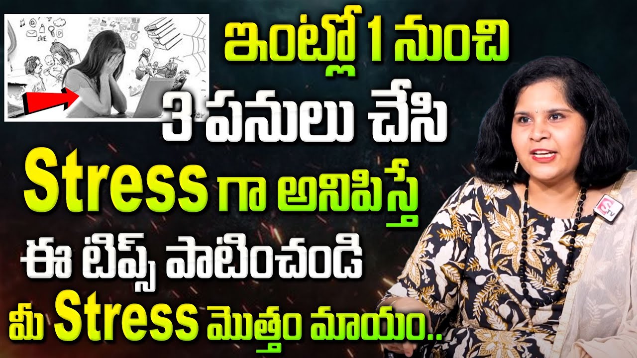 ఇంట్లో పని ఒత్తిడి | Woman Multitasking and How Much can We Do Simultaneously? | SumanTV Parenting