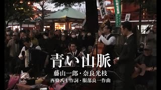 東京大衆歌謡楽団 ✽感動のフィナーレ 青い山脈字幕付✽ 令和二年初の奉納演奏