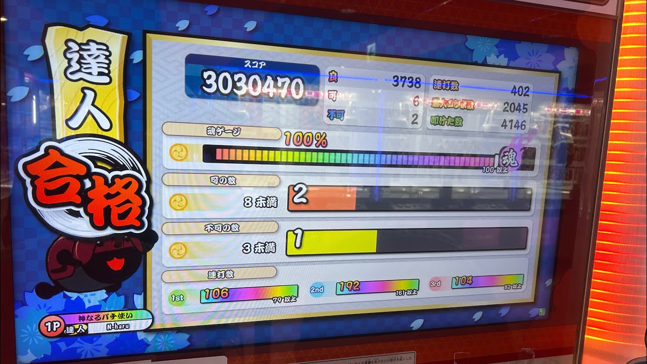 他人のカードとバチで今作初達人に1発合格した男