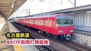 名鉄6500系6517F前照灯移設後(城桜電鉄とりてつチャンネル)