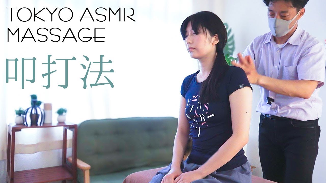 ASMR 眠くなる首肩・頭・腰の叩打法(こうだほう)マッサージ