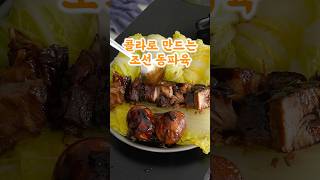 콜라로 만든 삼겹살 동파육에 한잔