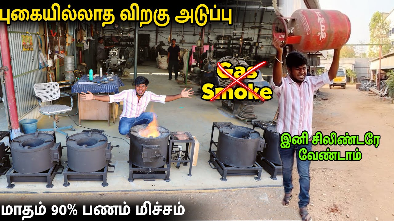இனி சிலிண்டர் இல்லாமல் புகையில்லாமல் சமைக்கலாம் - Smokeless Wood stove