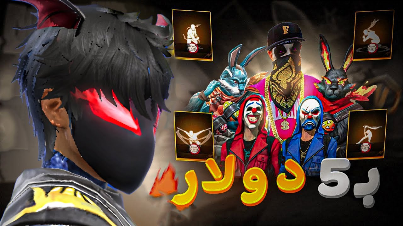 شريت حساب فري فاير بـ 5 دولار 💸 انصدمت من السكنات النادرة! 😱