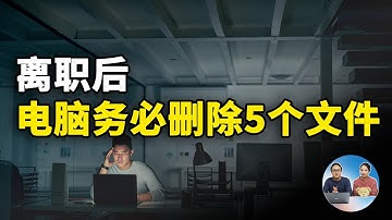 不想暴露个人信息，离职后务必删除电脑上这5个文件！| 零度解说
