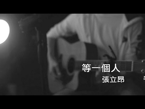 等一個人 - 張立昂 Marcus C (Cover / 翻唱) - 電影「等一個人咖啡」主題曲