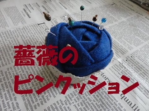 ｄｉｙ フエルト薔薇のピンクッション作ってみました How To Make A Rose Pin Cushion Youtube