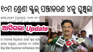 ଦଶମ ଶ୍ରେଣୀ ସ୍କୁଲ ପଞ୍ଜିକରଣ ଘୁଞ୍ଚିଲା || new update for class 10 school registration ||