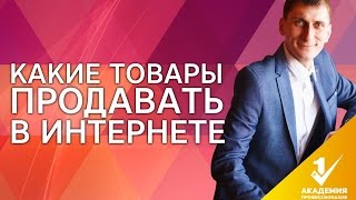 Какие товары продавать в интернете? Какие товары из Китая продавать в интернете? 4 трендовых товара.(Какие товары продавать в интернете? Не знаешь, какой бизнес открыть, начав с 5000 рублей? Приходи на бесплатны..., 2016-06-28T17:43:52.000Z)