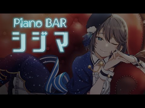 【VTuber】ピアノバーしじま【生演奏】