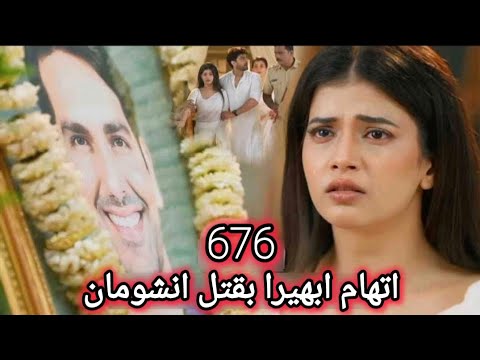 مسلسل أمنية وان تحققت الحلقة 676 اتهام ابهيرا بقتل انشومان مسلسل أمنية وان تحققت الحلقة 676 اتهام ابهيرا بقتل انشومان