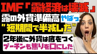 【ヤバ過ぎでしょ】IMFが発言「露経済は壊滅的になる」露の外貨準備高が短期間で半減！2年後には外貨は底をつく。プーチンも焦りを口にした…