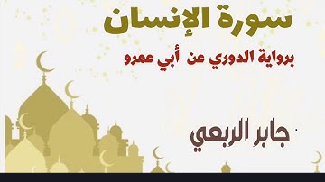سورة الإنسان - برواية الدوري عن أبي عمرو | جابر الربعي