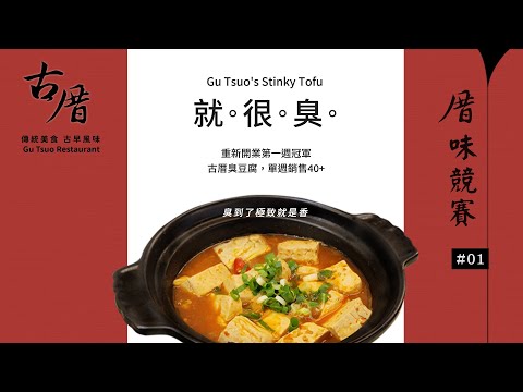 【蘆洲美食餐廳】古厝家常菜~厝味競賽#01-古厝臭豆腐~就。很。臭。