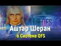 Система QFS | Аштар Шеран через Шэрон Стюарт