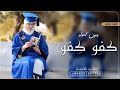 كفو كفو يالي وفت في وعدها بدون اسماء 2024 بدون اسماء بدون حقوق mp3