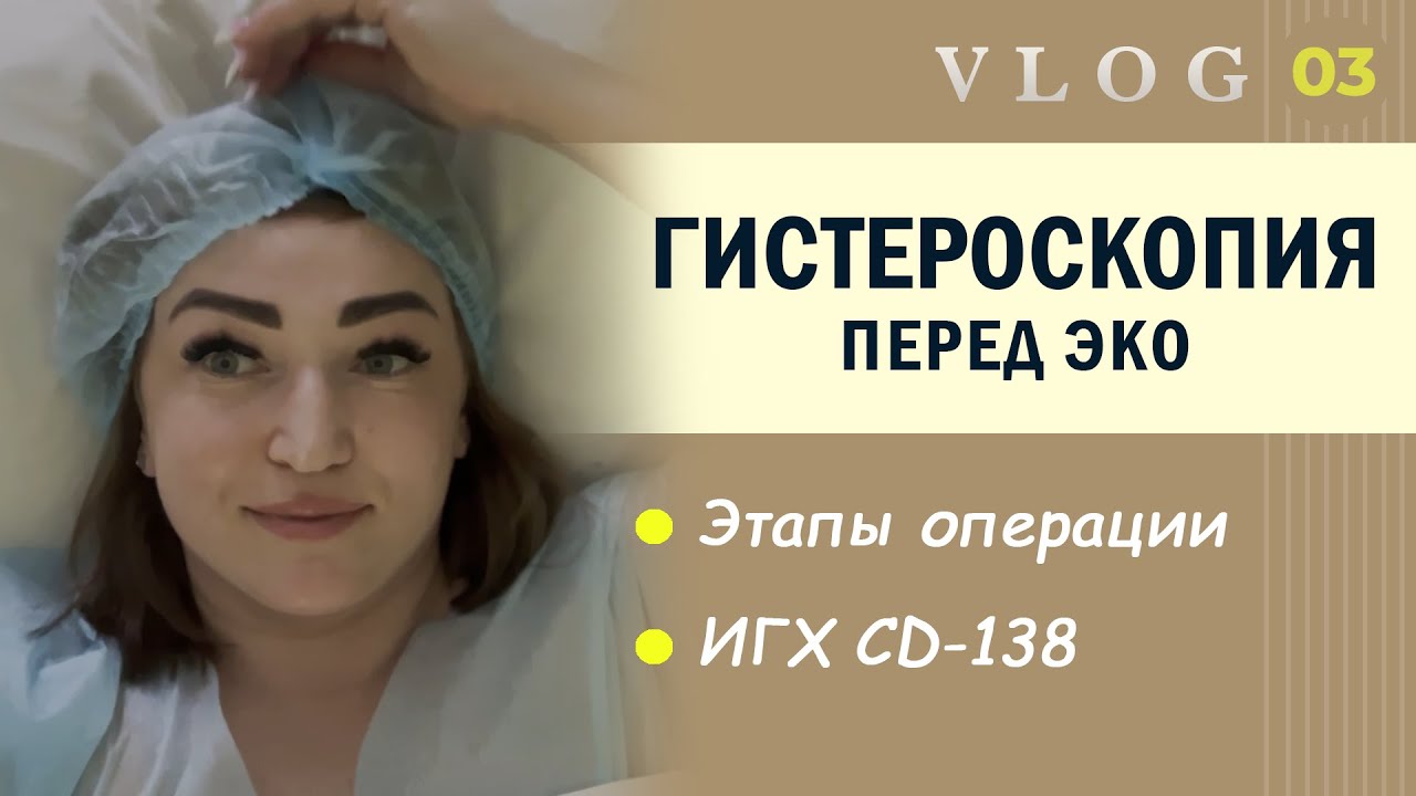 ЭКО. Гистероскопия // CD-138 // Подготовка к ЭКО - YouTube