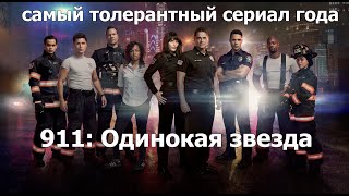 Треш Обзор сериала 911: Одинокая звезда (новый уровень SJW пропаганды)