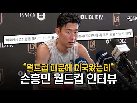 "<strong>월드컵</strong> 때문에 <strong>미국</strong> 왔는데.." 손흥민의 <strong>월드컵</strong> 직전 인터뷰! LA FC에서의 득점감각, 손흥민은 "문제없다" 확신했다
