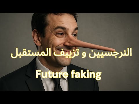 النرجسيين و تزييف الواقع و المستقبل أكاذيب لا تنتهي لايف مع دكتور احمد فؤاد