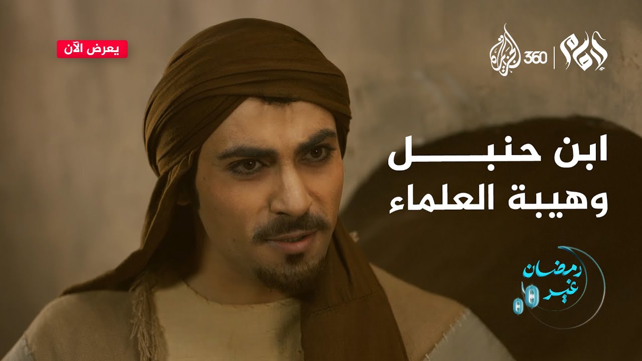 ابن حنبل وهيبة العلماء | مسلسل الإمام أحمد بن حنبل