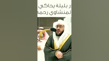 #تلاوة_هادئة #تجويد_القرآن #تلاوة_خاشعة #تلاوات الشيخ #بندر_بليلة #بليلة حفظه الله، #المنشاوي #الحرم
