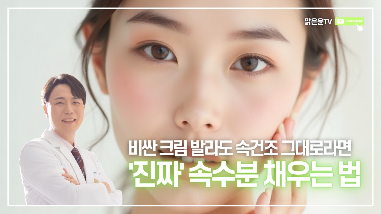 비싼 크림 발라도 속건조 그대로라면 원장님이 알려주는 '진짜' 속수분 채우는 법