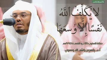 "لآ يكلف الله نفساً إلا وسعها"- تلاوة هادئة من مغربيه خاشعة للشيخ د. #ياسر_الدوسري من #المسجد_الحرام