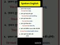 English Speaking Course #englishvocabmastery #languagecourse #spokenenglish #youtubeshorts #viral