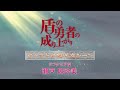 TVアニメ『盾の勇者の成り上がり』キャストが選ぶ名シーン 第2弾