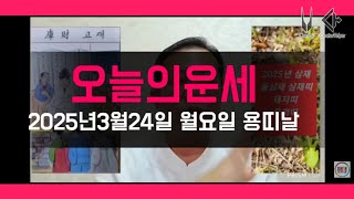 오늘의운세 2025년3월24일 월요일 용띠날 오늘의운세 #오늘의운세 #운세
