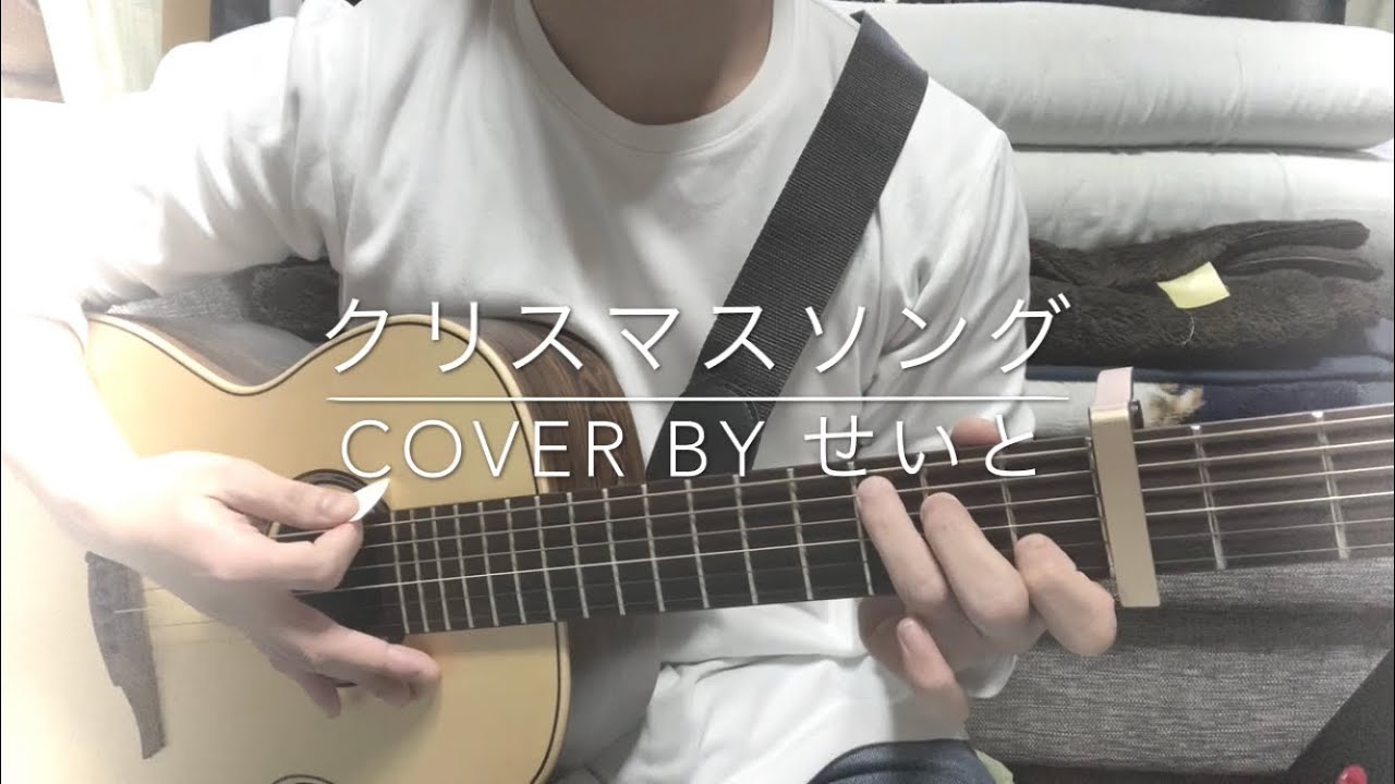 クリスマスソング/back number (cover by せいと) - YouTube