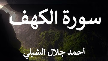 تلاوة سورة الكهف كاملة للقارئ احمد الشبلي | surah Al-Kahf