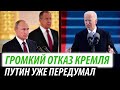 Громкий отказ Кремля. Путин уже передумал