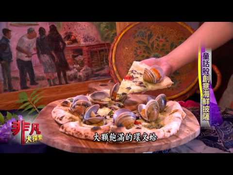 非凡大探索  982傳統料理創新味 6.童話般創意海鮮披薩
