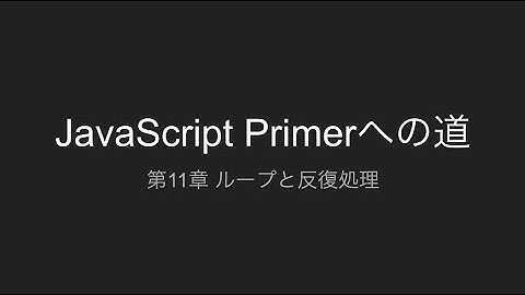 第11章 ループと反復処理 | JavaScript Primerへの道