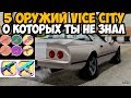 5 СПРЯТАННЫХ ОРУЖИЙ В GTA VICE CITY ПРО КОТОРЫЕ ТЫ ДОЛЖЕН ЗНАТЬ