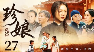超好看的民国剧【珍娘】27 大结局 大家闺秀被亲爹卖给赌鬼少爷,一生历经巨变,用瘦弱肩膀为儿女扛起一片天。(汤唯、陈创、秦海璐、张少华)